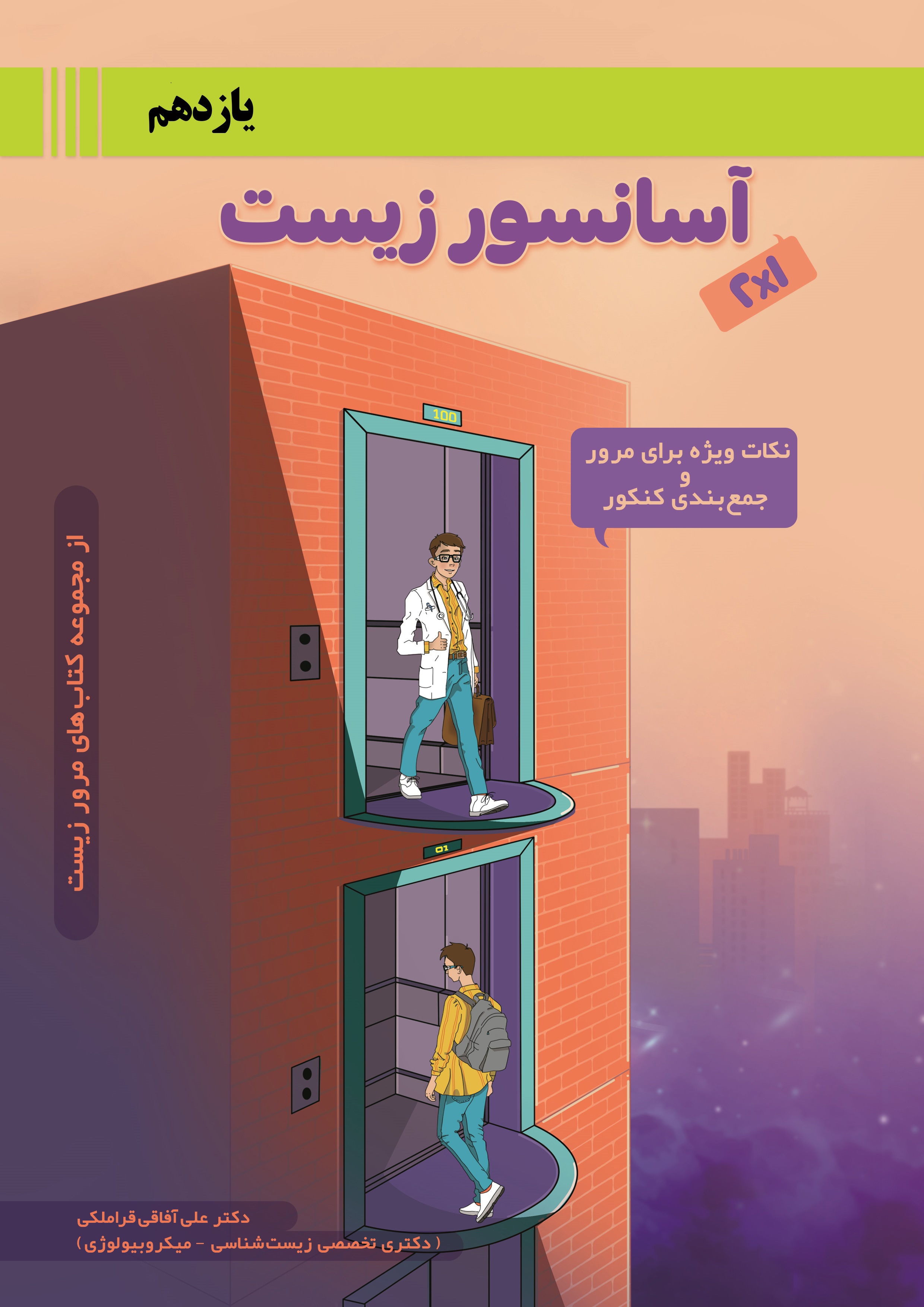 آسانسور زیست یازدهم